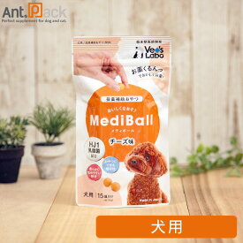 【投薬補助おやつ】メディボール 犬用 チーズ味 15個入［ネコポス発送］6個まで(94126)