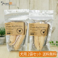 ホワイトフォックスささみフリーズドライ 犬用 3本入り（約45g）×2袋【送料無料】(70557)