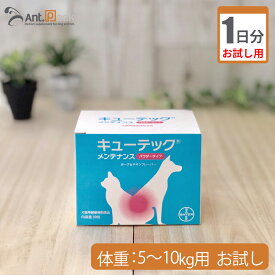 【お試し1日分】バイエル キューテックメンテナンス 犬猫用 体重5kg～10kg用 3g 1日分