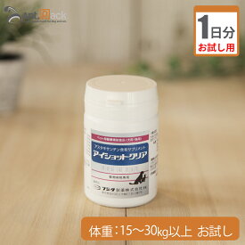 【お試し1日分】フジタ製薬 アイショットクリア 犬猫用 体重15kg〜30kg以上用 4粒