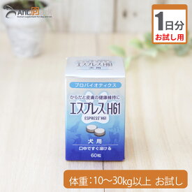 【お試し1日分】東亜薬品工業 エスプレスH61犬用 体重10kg〜30kg以上用 3粒 1日分