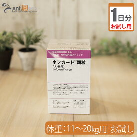 【お試し1日分】共立製薬 ネフガード顆粒 犬猫用 体重11kg～20kg用 1.2g