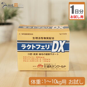 【お試し1日分】森乳 ラクトフェリDX 犬猫用 体重1kg〜10kg用1g