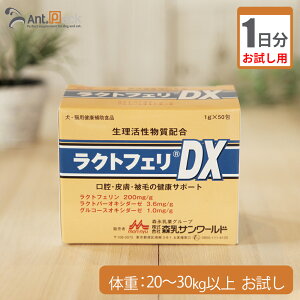 【お試し1日分】森乳 ラクトフェリDX 犬猫用 体重20kg〜30kg以上用 5g