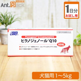 【お試し1日分】サイペット ピクノジェノール Q10 犬猫用 体重1kg〜5kg 1日1粒