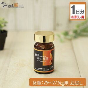 【お試し1日分】松原 無菌養蚕 冬虫夏草 犬猫用 体重25kg〜27.5kg用 0.55g 1日分