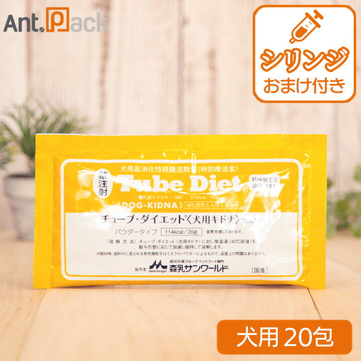 楽天市場】森乳 チューブダイエット 犬用 キドナ 腎疾患用 20g×20包 