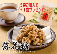 落花糖（大袋）(落花生)