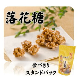 【クーポン配布中】落花糖（スタンドパック）