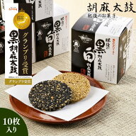 胡麻太鼓10枚入り(黒胡麻太鼓5枚、白胡麻太鼓5枚）
