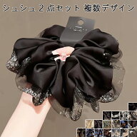 オーガンジーラインストーンレースサテン生地 ビッグシュシュ 2 個セット 大きめ 上品フレンチスタイル …