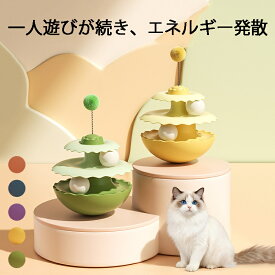 猫 おもちゃ ボール 一人遊び 猫じゃらし タワー 4 段 倒れないおもちゃ ボール回転盤 転がる 回転 電池不要 猫用 猫用品 ネコグッズ 猫用おもちゃ 自遊び 倒れない トラックボール スプリングポンポン付き ストレス解消 子猫から成猫対応