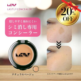 【20%OFFクーポンあり】シミ消し 隠し 専用 【ラストリー コンシーラー ナチュラルベージュ】40代 50代 60代 カバー力 メンズ 最強 汗に強い 崩れない シミ くすみ そばかす あざ 隠し 使い方簡単 使いやすい 日本製 パラベンフリー 紫外線吸収剤フリー