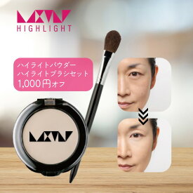 【セット1,000円OFF】影 カゲ 毛穴 たるみ 小じわ ほうれい線 消す 立体感 【ラストリーハイライト パウダー ブラシセット】 白浮きしない ナチュラル ベージュ 40代 50代 60代 大人 パラベンフリー アルコールフリー メイクアップアーティスト 監修