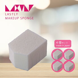 【LASTLYメイクアップスポンジ】日本製 プロメイク メイクアップアーティスト 監修