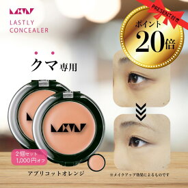 【ポイント20倍】クマ 消し 隠し 専用 【ラストリー コンシーラー アプリコット オレンジ】40代 50代 60代 メンズ カバー力 最強 汗に強い 目元 黒 青 クマ 隠し 使い方簡単 使いやすい 日本製 スポンジで スタンプ して馴染ませる パラベンフリー 紫外線吸収剤フリ