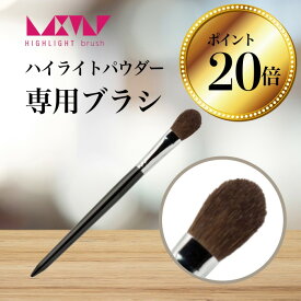 【ポイント20倍】毛穴 たるみ 小じわ 【 ラストリー ハイライト ブラシ】ハイライトパウダー 用 メイクブラシ ほうれい線 影 カゲ 消す熊の筆 日本製 Ai TERANAGANE プロ メイクアップアーティスト 監修