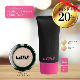 【ポイント20倍】ファンデーション カバー力 最強 崩れない 美しさ【ファンデ＋カゲ消しセット1,500円OFF】乾燥しない【ラストリーファンデーション ハイライトパウダーセット】 マスクにつかない 汗に強い リキッド 下地不要 カゲ 影 ハイライト たるみ SPF50+ PA++++