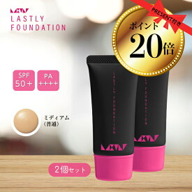 【ポイント20倍】ファンデーション カバー力 最強 崩れない 美しさ【普通肌セット2,000円OFF】マスクにつかない 乾燥しない 【ラストリー ファンデーション ミディアム2個セット】秋 冬 40代 50代 60代 落ちない リキッド 汗に強い 下地不要 シミ 毛穴 シワ くすみ SPF50