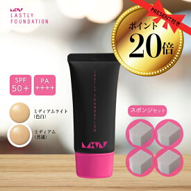 【ポイント20倍】【スポンジセット10％OFF】 マスクにつかない 乾燥しない 崩れない 美しさ 【ラストリー ファンデーションスポンジセット】汗に強い 40代 50代 60代 カバー力 最強 リキッドファンデーション 下地不要 夏 シミ 毛穴 シワ くすみ パラベンフリー SPF50