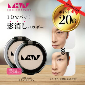 【ポイント20倍】【カゲ 消し 2個セット1,000円OFF】影 カゲ 毛穴 たるみ 小じわ ほうれい線 消す トーンアップ 立体感 【ラストリー ハイライト パウダー2個セット 】 白浮きしない ナチュラル ベージュ 40代 50代 60代 大人 影消す パラベンフリー アルコールフリー