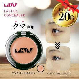 【ポイント20倍】クマ 消し 隠し 専用 【ラストリー コンシーラー アプリコット オレンジ】40代 50代 60代 メンズ カバー力 最強 汗に強い 目元 黒 青 クマ 隠し 使い方簡単 使いやすい 日本製 スポンジで スタンプ して馴染ませる パラベンフリー 紫外線吸収剤フリ