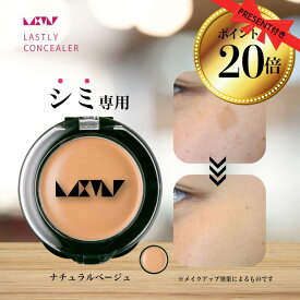【ポイント20倍】シミ消し 隠し 専用 【ラストリー コンシーラー ナチュラルベージュ】50代 60代 カバー力 メンズ 最強 汗に強い 崩れない シミ くすみ そばかす あざ 隠し 使い方簡単 使いやすい 日本製 パラベンフリー 紫外線吸収剤フリー メイクアップアーティスト監修
