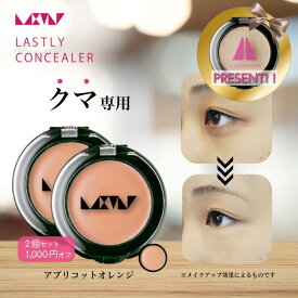 【2個セット1,000円OFF】クマ 消し 隠し 専用 【ラストリー コンシーラー アプリコット オレンジ2個セット】 40代 50代 60代 メンズ カバー力 最強 汗に強い 目元 くすみ 使い方簡単 日本製 パラベンフリー 紫外線吸収剤フリー 監修 寺長根愛