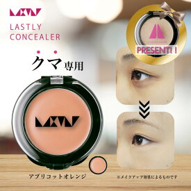 【送料無料】クマ 消し 隠し 専用 【ラストリー コンシーラー アプリコット オレンジ】40代 50代 60代 メンズ カバー力 最強 汗に強い 目元 くすみ 青 あざ 隠し 使い方簡単 使いやすい 日本製 スポンジで スタンプ して馴染ませる パラベンフリー 紫外線吸収剤フリー