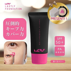 ファンデーション キープ力 崩れない 美しさ 【ラストリー ファンデーション】汗に強い カバー 力 最強 滝汗 乾燥しない 敏感肌 乾燥防止 40代 50代 60代 落ちない リキッド シミ 毛穴 シワ くすみ あざ 隠し 下地不要 パラベンフリー SPF50+