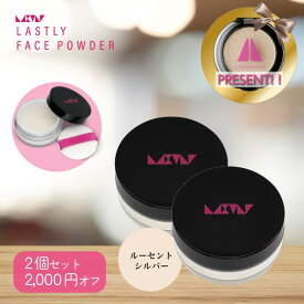 【2個セット2,000円OFF】 乾燥しない ほんのりキラキラ＋ふんわりマット【ラストリーフェイスパウダー ルーセントシルバー 2個セット 】 秋 冬 マスクにつかない 40代 50代 60代 毛穴 小じわ カバー 頬こけ 若見え 日本製 クリスマス メイクアップアーティスト