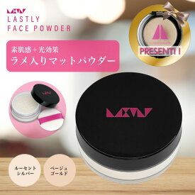 フェイスパウダー ほんのりキラキラ＋ふんわり マット マスクにつかない 乾燥しない 【ラストリー フェイスパウダー 】花粉 40代 50代 60代 毛穴 小じわ カバー 頬こけ 若見え 日本製 クリスマス プロ メイクアップアーティスト監修