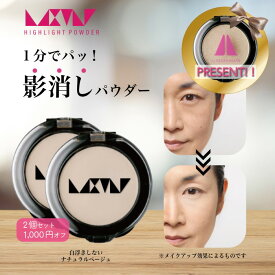 【2個セット1,000円OFF】影 カゲ 毛穴 たるみ 小じわ ほうれい線 消す トーンアップ 立体感 【ラストリー ハイライト パウダー2個セット 】 白浮きしない ナチュラル ベージュ 40代 50代 60代 大人 影消す パラベンフリー アルコールフリー 寺長根愛 監修