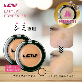 【2個セット1,000円OFF】シミ消し 隠し 専用 【ラストリー コンシーラー ナチュラルベージュ2個セット】40代 50代 60代 メンズ カバー力 最強 汗に強い くすみ そばかす 使い方簡単 日本製 パラベンフリー 紫外線吸収剤フリー メイクアップアーティスト 監修