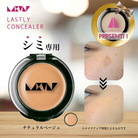 【送料無料】シミ消し 隠し 専用 【ラストリー コンシーラー ナチュラルベージュ】50代 60代 カバー力 メンズ 最強 汗に強い 崩れない シミ くすみ そばかす あざ 隠し 使い方簡単 使いやすい 日本製 パラベンフリー 紫外線吸収剤フリー メイクアップアーティスト監修