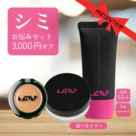 【福袋】【セット3,000円OFF】【シミお悩みセット】乾燥しない 崩れない 美しさ 【ラストリーファンデーション フェイスパウダー コンシーラーナチュラルベージュセット】 マスクにつかない 汗に強い カバー力最強 リキッド 下地不要 シミ SPF50+ PA++++
