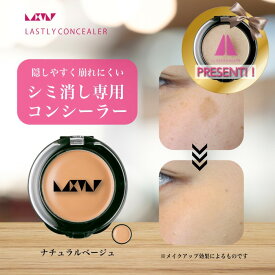 シミ消し 隠し 専用 【ラストリー コンシーラー ナチュラルベージュ】40代 50代 60代 カバー力 メンズ 最強 汗に強い 崩れない シミ くすみ そばかす あざ 隠し 使い方簡単 使いやすい 日本製 パラベンフリー 紫外線吸収剤フリー