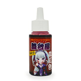 【ネコポス可】舞台屋　ドレッシーレッド 血紅色 50ml（血のり）【特殊メイク】【舞台メイク】【コスプレ】【ハロウィン】【コープスペイント】