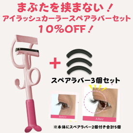 【替えゴムセット10％OFF】一重 奥二重 ビューラー カーラー 【テラネコ アイラッシュカーラー 替えゴムセット】まぶた 痛くない 使い方 簡単 金属アレルギー 目頭から目尻まで しっかり まつ毛 上がる 抜けない 日本製 替えゴム