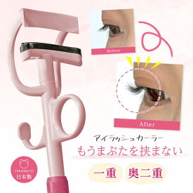 【送料無料】一重 奥二重 ビューラー カーラー 【テラネコ アイラッシュカーラー 】 まぶた 挟まない アイメイク まつげカール 金属アレルギー 目頭から目尻まで しっかり まつ毛 上がる 抜けない 日本製 替えゴム メイクアップアーティスト