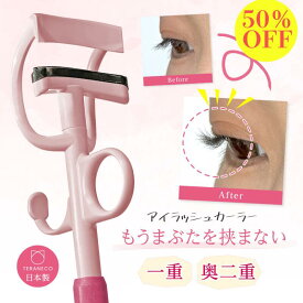 【50％OFF】一重 奥二重 ビューラー カーラー 【テラネコ アイラッシュカーラー 】 まぶた 挟まない アイメイク まつげカール 金属アレルギー 目頭から目尻まで しっかり まつ毛 上がる 抜けない 日本製 替えゴム メイクアップアーティスト
