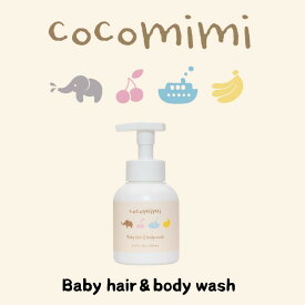 【送料無料】赤ちゃん スキンケア【ココミミヘアー＆ボディウオッシュ 280ml】ベビー ソープ 敏感肌 パッチテスト済み 敏感肌用 新生児 0歳 から使える。頭 全身 に使える。出産祝い プレゼント