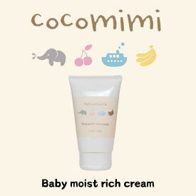 【送料無料】赤ちゃんスキンケア【ココミミモイストリッチクリーム 125g】ベビー 用 保湿クリーム しっとりタイプ 敏感肌用 敏感肌パッチテスト済み 新生児 0歳 から使える。かさかさ肌 全身 に使える。出産祝い プレゼント