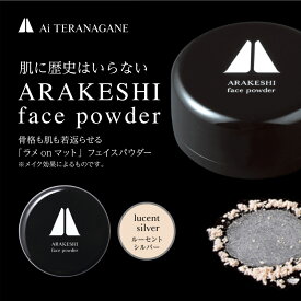 【送料無料】ラメ on マット たるみ 頬こけ 綺麗に仕上がる 【アラ消し フェイスパウダー ルーセントシルバー】 日本製 Ai TERANAGANE プロ メイクアップアーティスト監修　寺長根愛