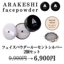 【2個セット3,000円OFF】ラメ on マット たるみ 頬こけ 【アラ消し フェイスパウダー ルーセントシルバー2個セット】日本製 Ai TERANAGANE プロ メイクアップアーティスト監修　寺長根愛