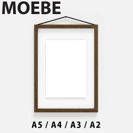 MOEBE ムーベ FRAME フレーム A5 A4 A3 A2 スモークオーク 北欧 ポスターフレーム アートフレーム モダン アートボックス 額縁 ポストカード 写真 壁掛け 色紙 アクリル 吊り