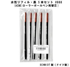 【10％OFFクーポン！26日19時～15h限定】メール便可 SCHMIDT シュミット ACME用水性リフィル 黒 5本セット ローラーボールペン用 #888 替芯 交換 ブラック アクメ 互換品 替え芯