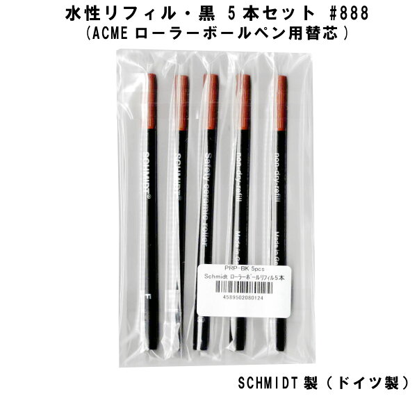 【全品10倍】メール便可 SCHMIDT シュミット ACME用水性リフィル 黒 5本セット ローラーボールペン用 #888 替芯 交換 ブラック アクメ 互換品 替え芯