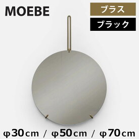 【10％OFFクーポン！6月5日23:59まで】ムーベ MOEBE ウォールミラー 30cm 50cm 70cm ブラス ブラック 鏡 ムーべミラー ミラー wall mirror 壁掛け 北欧 おしゃれ アンティーク 玄関 洗面所 小さい 大きい 大型