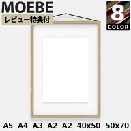 【全品10倍】【レビュー特典】MOEBE ムーベ FRAME フレーム 額縁 ポスターフレーム フォトフレーム アー…